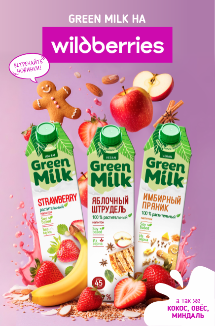 Новинки Green Milk на Wildberries