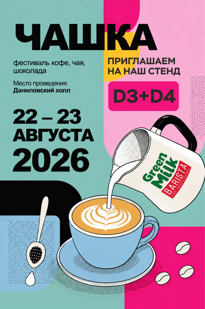 Green Milk на фестивале «Чашка» ☕