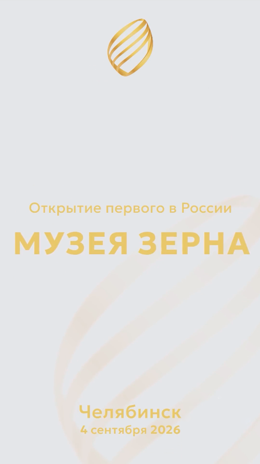 Музей зерна открыт!